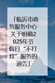 临沂市政务服务中心关于明确2025年节假日“不打烊”服务的通告