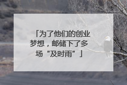 为了他们的创业梦想，邮储下了多场“及时雨”