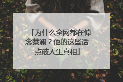 为什么全网都在悼念蔡澜？他的这些话点破人生真相