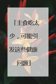 主食吃太少，可能引发这些健康问题