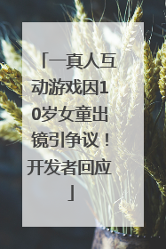一真人互动游戏因10岁女童出镜引争议！开发者回应