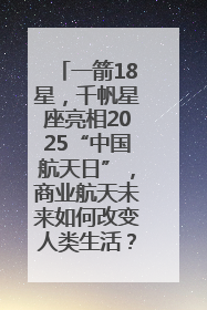 一箭18星，千帆星座亮相2025“中国航天日”，商业航天未来如何改变人类生活？｜海上生明月