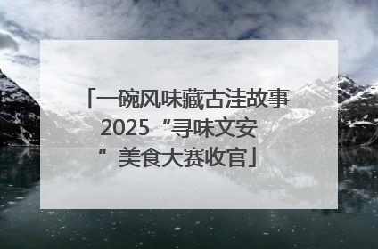 一碗风味藏古洼故事 2025“寻味文安”美食大赛收官