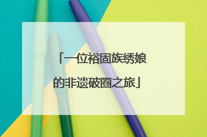 一位裕固族绣娘的非遗破圈之旅