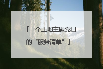 一个工地主题党日的“服务清单”