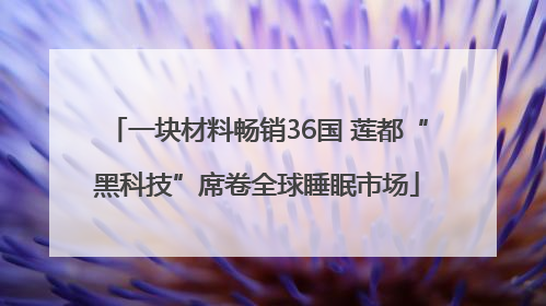一块材料畅销36国 莲都“黑科技”席卷全球睡眠市场