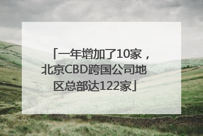 一年增加了10家，北京CBD跨国公司地区总部达122家