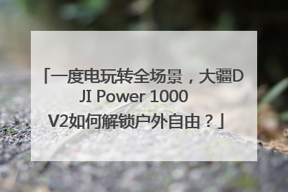 一度电玩转全场景，大疆DJI Power 1000 V2如何解锁户外自由？