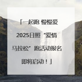 一起跑 慢慢爱 2025日照“爱情马拉松”跑活动报名即将启动！