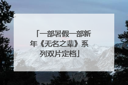 一部暑假一部新年《无名之辈》系列双片定档