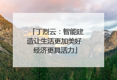 丁烈云：智能建造让生活更加美好 经济更具活力