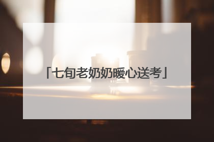 七旬老奶奶暖心送考