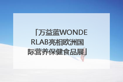 万益蓝WONDERLAB亮相欧洲国际营养保健食品展