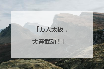 万人太极，大连武动！
