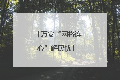万安“网格连心”解民忧