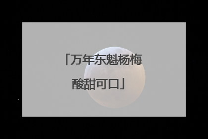 万年东魁杨梅 酸甜可口