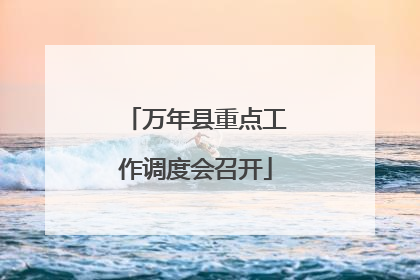 万年县重点工作调度会召开