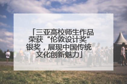 三亚高校师生作品荣获“伦敦设计奖”银奖，展现中国传统文化创新魅力
