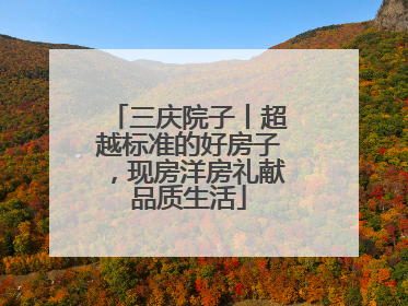 三庆院子丨超越标准的好房子，现房洋房礼献品质生活