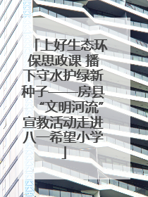 上好生态环保思政课 播下守水护绿新种子——房县“文明河流”宣教活动走进八一希望小学