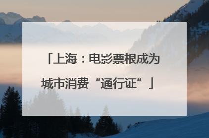 上海：电影票根成为城市消费“通行证”