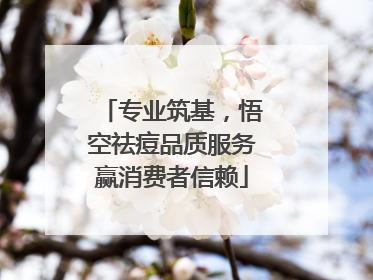 专业筑基，悟空祛痘品质服务赢消费者信赖