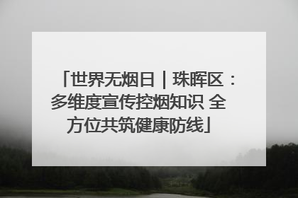 世界无烟日｜珠晖区：多维度宣传控烟知识 全方位共筑健康防线