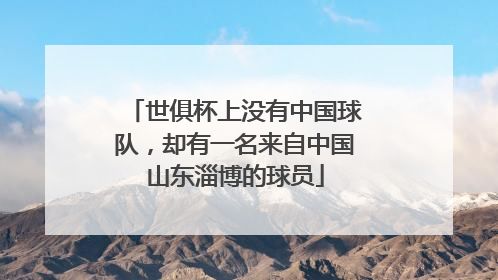 世俱杯上没有中国球队，却有一名来自中国山东淄博的球员