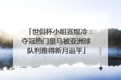 世俱杯小组赛爆冷：夺冠热门皇马被亚洲球队利雅得新月逼平