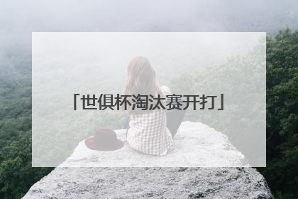 世俱杯淘汰赛开打