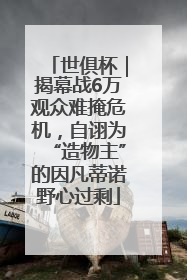 世俱杯｜揭幕战6万观众难掩危机，自诩为“造物主”的因凡蒂诺野心过剩