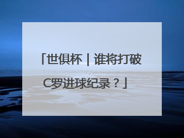 世俱杯｜谁将打破C罗进球纪录？