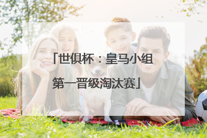 世俱杯：皇马小组第一晋级淘汰赛