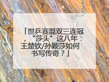 世乒赛混双三连冠，“莎头”这八年：王楚钦/孙颖莎如何书写传奇？