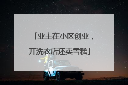 业主在小区创业，开洗衣店还卖雪糕