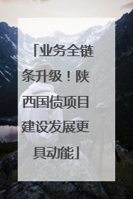 业务全链条升级！陕西国债项目建设发展更具动能