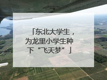 东北大学生，为龙里小学生种下“飞天梦”