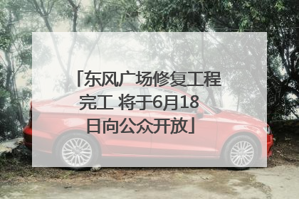 东风广场修复工程完工 将于6月18日向公众开放