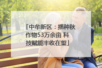 中牟新区：播种秋作物53万余亩 科技赋能丰收在望