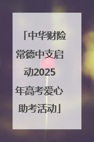 中华财险常德中支启动2025年高考爱心助考活动