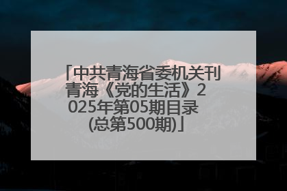 中共青海省委机关刊 青海《党的生活》2025年第05期目录 (总第500期)