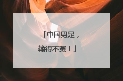 中国男足，输得不冤！