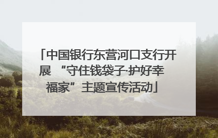 中国银行东营河口支行开展 “守住钱袋子·护好幸福家”主题宣传活动