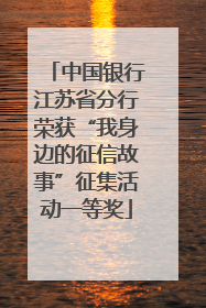 中国银行江苏省分行荣获“我身边的征信故事”征集活动一等奖