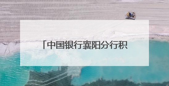 中国银行襄阳分行积极组织员工爱心献血