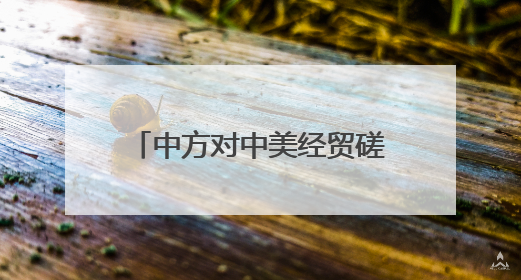 中方对中美经贸磋商机制首次会议有何期待？外交部回应