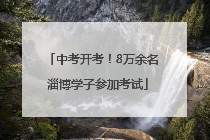 中考开考！8万余名淄博学子参加考试