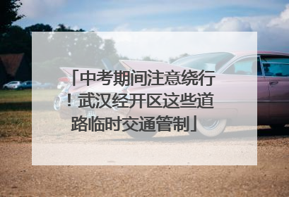 中考期间注意绕行！武汉经开区这些道路临时交通管制