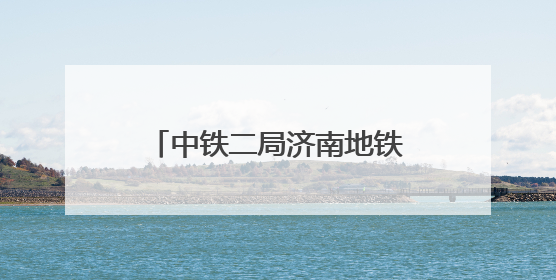 中铁二局济南地铁6-7标山大南路站～茂岭山路站盾构区间双线顺利贯通
