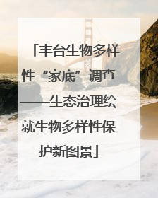 丰台生物多样性“家底”调查——生态治理绘就生物多样性保护新图景